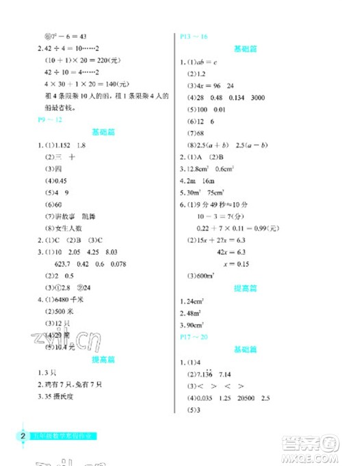 长江少年儿童出版社2023寒假作业五年级数学人教版参考答案 长江少年儿童出版社2023寒假作业五年级数学人教版参考答案