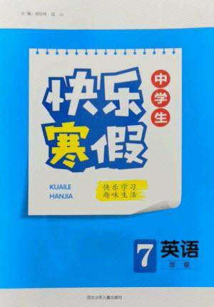 河北少年儿童出版社2023赢在起跑线快乐寒假七年级英语人教版参考答案 河北少年儿童出版社2023赢在起跑线快乐寒假七年级英语人教版参考答案