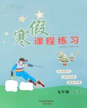 天津教育出版社2023寒假课程练习九年级英语人教版参考答案 天津教育出版社2023寒假课程练习九年级英语人教版参考答案