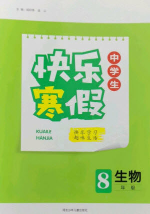 河北少年儿童出版社2023赢在起跑线快乐寒假八年级生物通用版参考答案