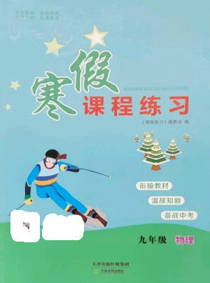 天津教育出版社2023寒假课程练习九年级物理人教版参考答案 天津教育出版社2023寒假课程练习九年级物理人教版参考答案