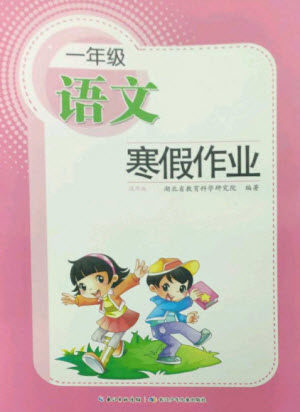 长江少年儿童出版社2023寒假作业一年级语文人教版参考答案
