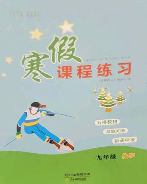 天津教育出版社2023寒假课程练习九年级化学人教版参考答案 天津教育出版社2023寒假课程练习九年级化学人教版参考答案