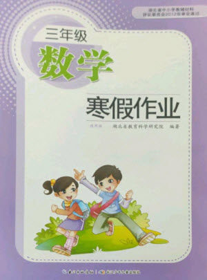 长江少年儿童出版社2023寒假作业三年级数学人教版参考答案 长江少年儿童出版社2023寒假作业三年级数学人教版参考答案