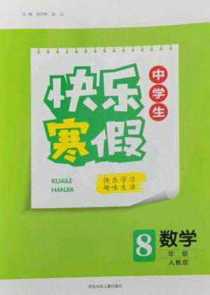 河北少年儿童出版社2023赢在起跑线快乐寒假八年级数学人教版参考答案