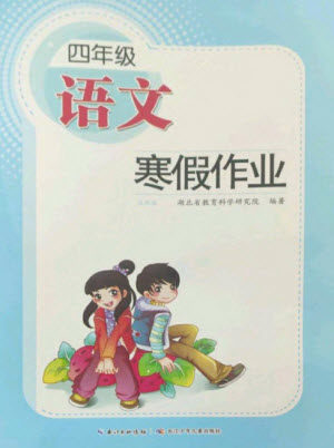 长江少年儿童出版社2023寒假作业四年级语文人教版参考答案 长江少年儿童出版社2023寒假作业四年级语文人教版参考答案