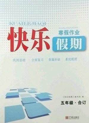 宁波出版社2023快乐假期寒假作业五年级合订本通用版参考答案 宁波出版社2023快乐假期寒假作业五年级合订本通用版参考答案