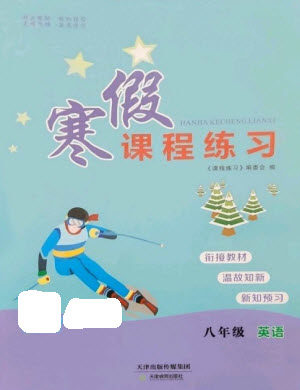 天津教育出版社2023寒假课程练习八年级英语人教版参考答案