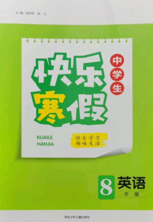 河北少年儿童出版社2023赢在起跑线快乐寒假八年级英语人教版参考答案 河北少年儿童出版社2023赢在起跑线快乐寒假八年级英语人教版参考答案