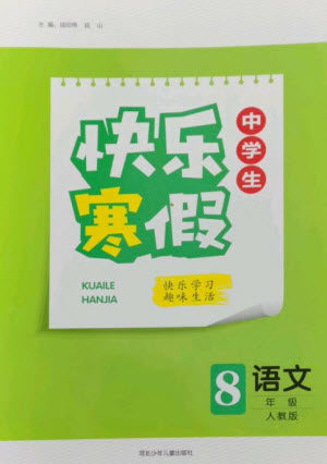 河北少年儿童出版社2023赢在起跑线快乐寒假八年级语文人教版参考答案