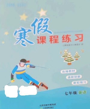 天津教育出版社2023寒假课程练习七年级英语人教版参考答案 天津教育出版社2023寒假课程练习七年级英语人教版参考答案