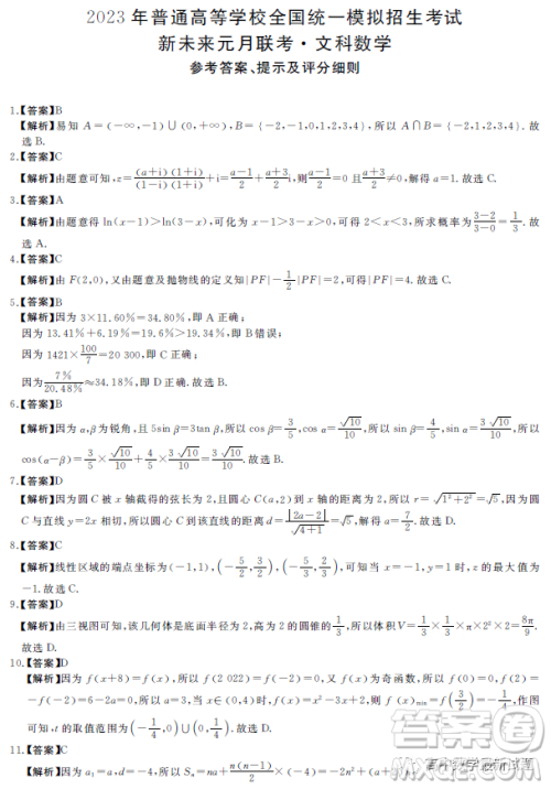 2023届新未来元月联考文科数学试题答案 2023届新未来元月联考文科数学试题答案