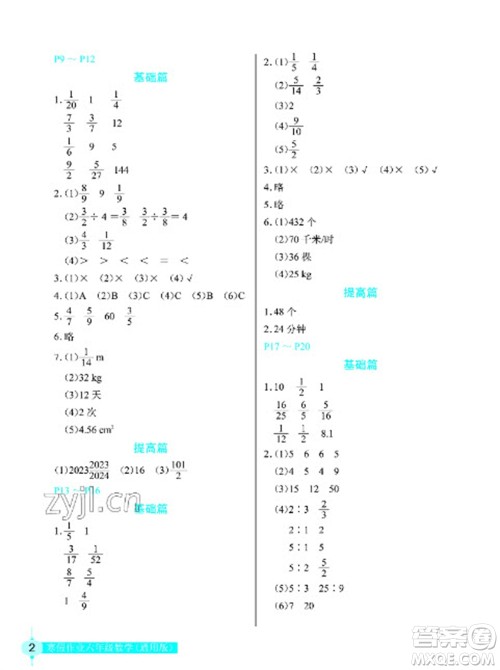 长江少年儿童出版社2023寒假作业六年级数学人教版参考答案