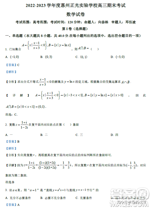 广东2022-2023学年度惠州正光实验学校高三期末考试数学试卷答案
