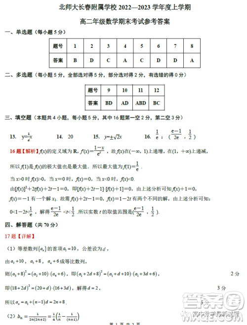 北师大长春附属学校2022-2023学年上学期高二年级期末考试数学学科试卷答案