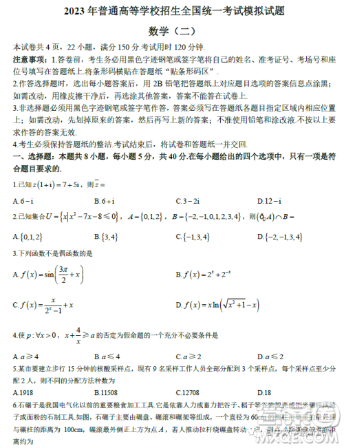 辽宁名校联盟2023届高考模拟调研卷二数学试卷答案