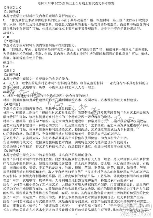 哈师大附中2020级高三上学期1月份线上测试语文试题答案