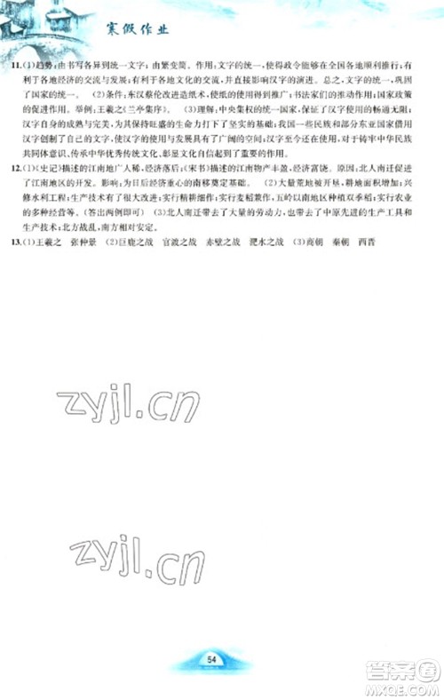 黄山书社2023寒假作业七年级中国历史人教版参考答案