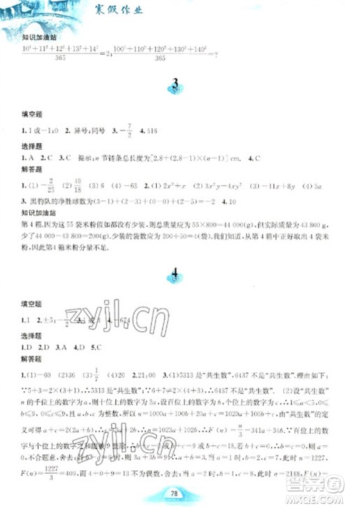 黄山书社2023寒假作业七年级数学沪科版参考答案