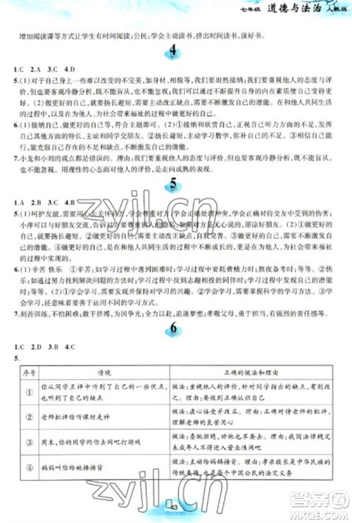 黄山书社2023寒假作业七年级道德与法治人教版参考答案