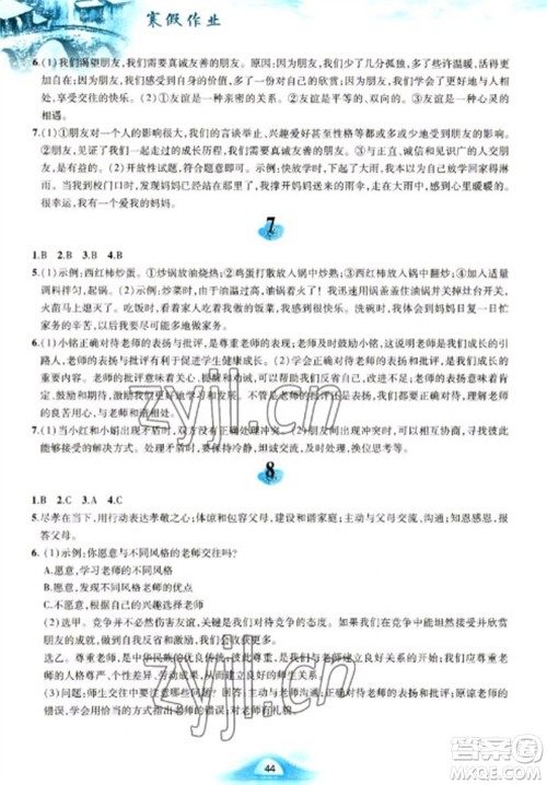 黄山书社2023寒假作业七年级道德与法治人教版参考答案