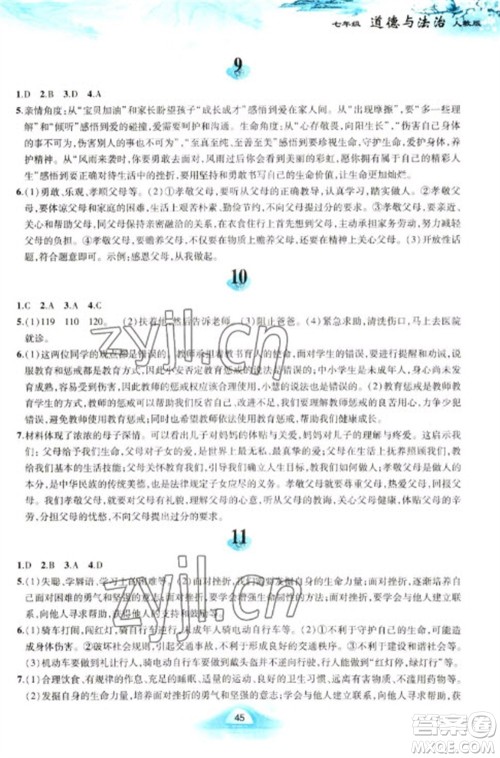 黄山书社2023寒假作业七年级道德与法治人教版参考答案