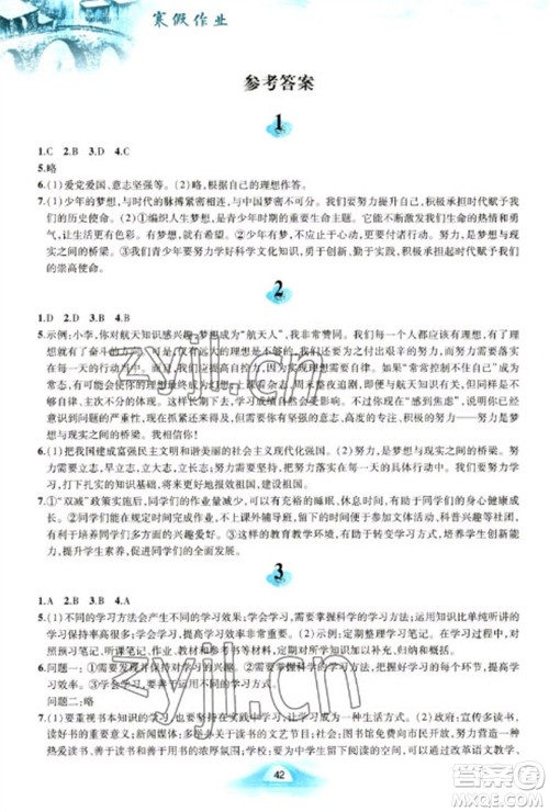 黄山书社2023寒假作业七年级道德与法治人教版参考答案