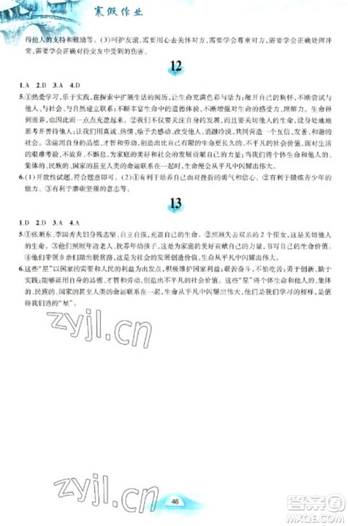 黄山书社2023寒假作业七年级道德与法治人教版参考答案