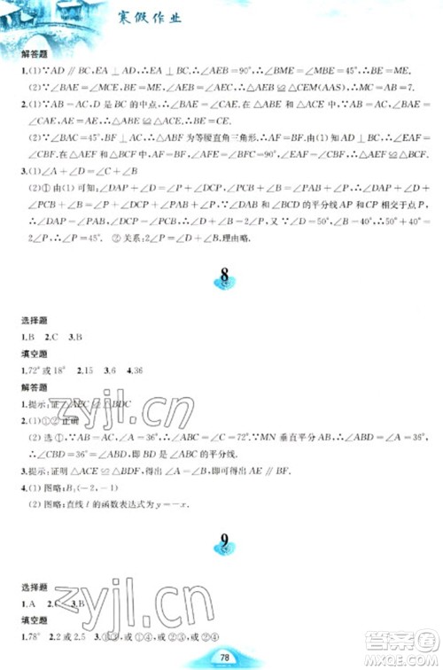 黄山书社2023寒假作业八年级数学沪科版参考答案