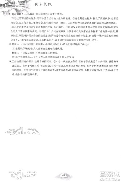 黄山书社2023快乐寒假八年级道德与法治人教版参考答案 黄山书社2023快乐寒假八年级道德与法治人教版参考答案