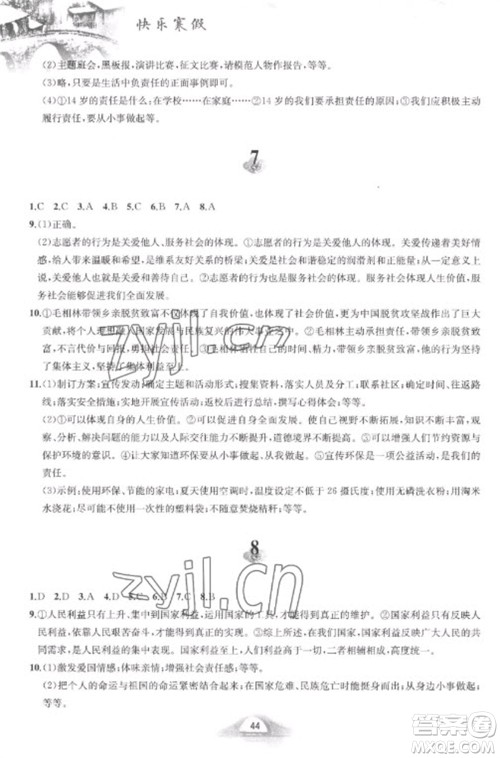 黄山书社2023快乐寒假八年级道德与法治人教版参考答案 黄山书社2023快乐寒假八年级道德与法治人教版参考答案
