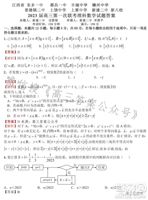 江西省新八校2023届高三第一次联考理科数学试卷答案 江西省新八校2023届高三第一次联考理科数学试卷答案
