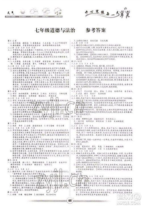 黄山书社2023智趣寒假作业七年级道德与法治通用版参考答案