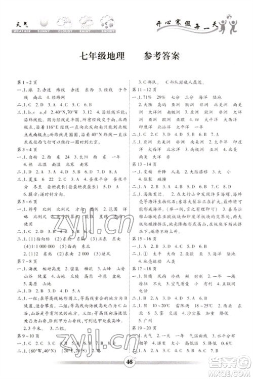 黄山书社2023智趣寒假作业七年级地理通用版参考答案 黄山书社2023智趣寒假作业七年级地理通用版参考答案