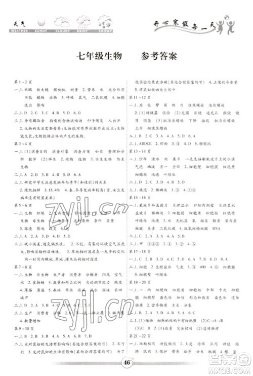 黄山书社2023智趣寒假作业七年级生物通用版参考答案 黄山书社2023智趣寒假作业七年级生物通用版参考答案