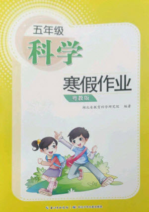 长江少年儿童出版社2023寒假作业五年级科学粤教版参考答案 长江少年儿童出版社2023寒假作业五年级科学粤教版参考答案