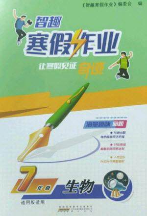 黄山书社2023智趣寒假作业七年级生物通用版参考答案 黄山书社2023智趣寒假作业七年级生物通用版参考答案