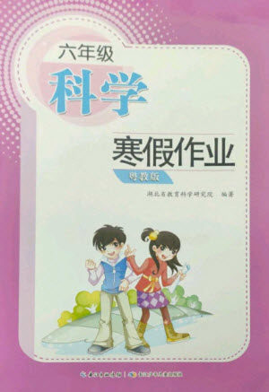 长江少年儿童出版社2023寒假作业六年级科学粤教版参考答案