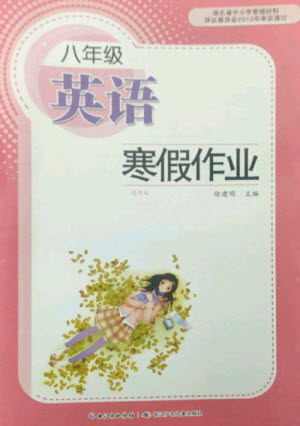 长江少年儿童出版社2023寒假作业八年级英语通用版参考答案