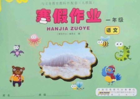 黄山书社2023寒假作业一年级语文人教版参考答案