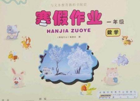 黄山书社2023寒假作业一年级数学苏教版参考答案