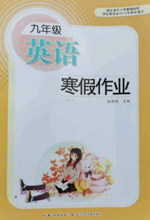 长江少年儿童出版社2023寒假作业九年级英语通用版参考答案 长江少年儿童出版社2023寒假作业九年级英语通用版参考答案