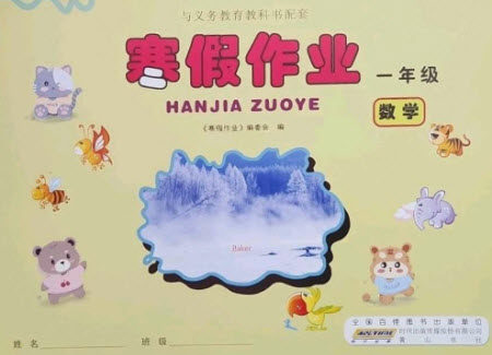 黄山书社2023寒假作业一年级数学北师大版参考答案 黄山书社2023寒假作业一年级数学北师大版参考答案