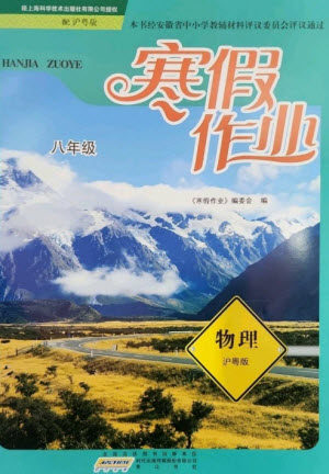 黄山书社2023寒假作业八年级物理沪粤版参考答案