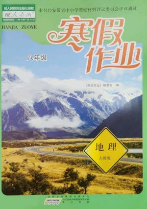 黄山书社2023寒假作业八年级地理人教版参考答案
