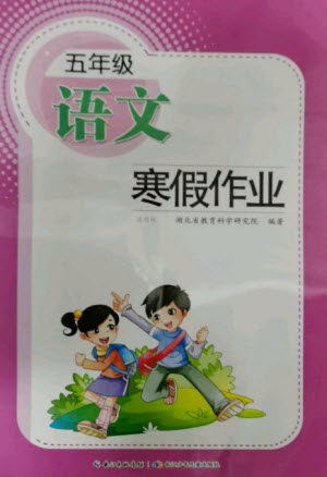 长江少年儿童出版社2023寒假作业五年级语文人教版参考答案 长江少年儿童出版社2023寒假作业五年级语文人教版参考答案