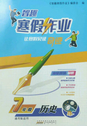 黄山书社2023智趣寒假作业七年级历史通用版参考答案 黄山书社2023智趣寒假作业七年级历史通用版参考答案