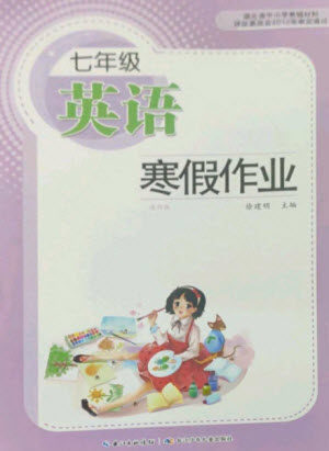 长江少年儿童出版社2023寒假作业七年级英语通用版参考答案