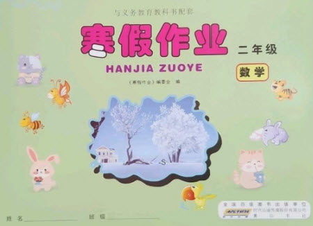 黄山书社2023寒假作业二年级数学苏教版参考答案 黄山书社2023寒假作业二年级数学苏教版参考答案