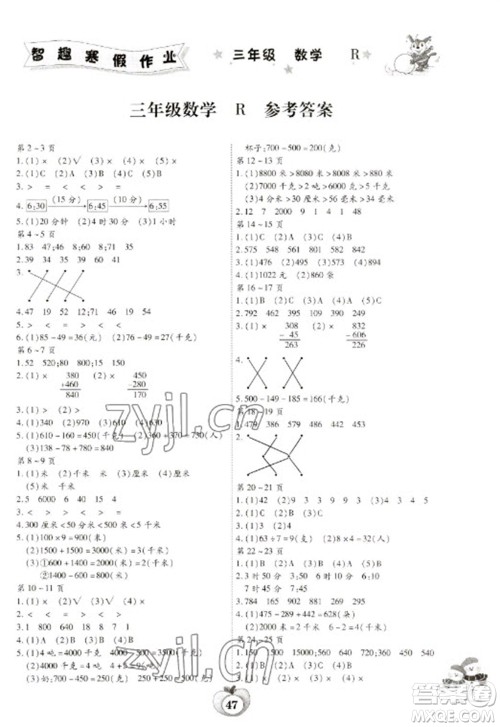 云南科技出版社2023智趣寒假作业三年级数学人教版参考答案 云南科技出版社2023智趣寒假作业三年级数学人教版参考答案